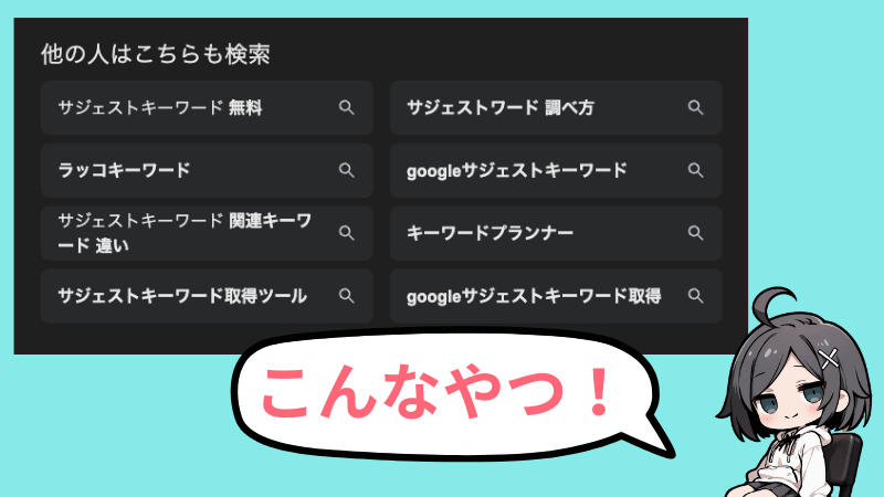 Googleのサジェストキーワード
