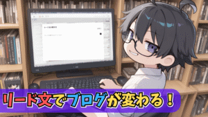 ブログのリード文の書き方