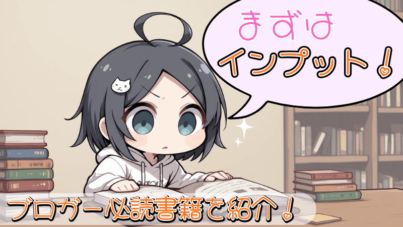 ブロガー必読書籍を紹介