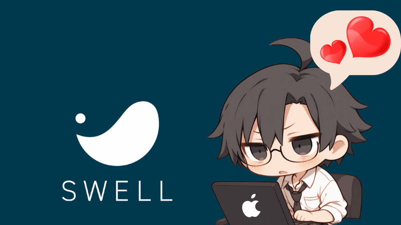 SWELLの使い方