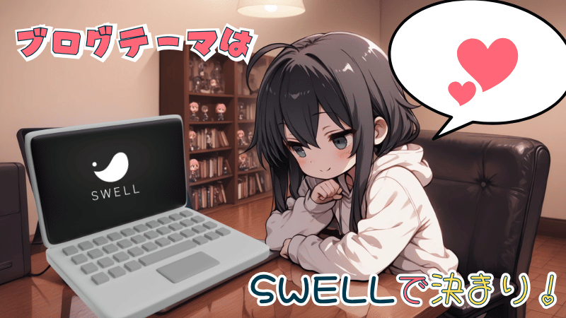 SWEELでブログの始め方