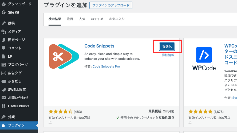 Code Snippetsを有効化