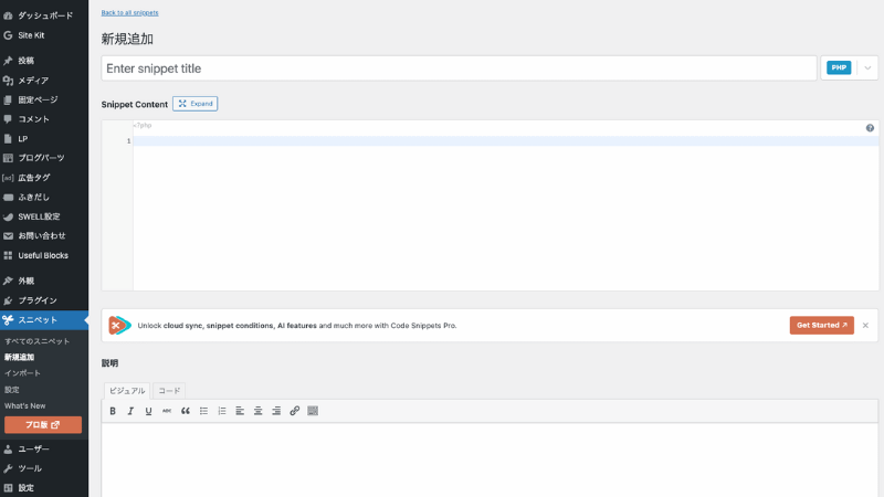Code Snippetsの新規追加画面